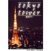 東京タワー プレミアム・エディション