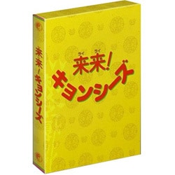 来来!キョンシーズDVD-BOX [DVD]