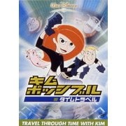 キム・ポッシブル/タイムトラベル