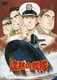 沈黙の艦隊 [DVD]