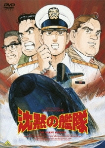 沈黙の艦隊 [DVD]
