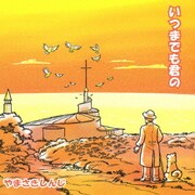 いつまでも君の