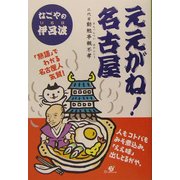 ええがね!名古屋―なごやの伊呂波 [単行本]