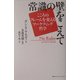 常識の壁をこえて―こころのフレームを変えるマーケティング哲学 [単行本]