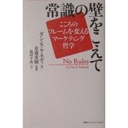 常識の壁をこえて―こころのフレームを変えるマーケティング哲学 [単行本]
