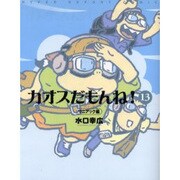 カオスだもんね! 13 マニアック編 [単行本]