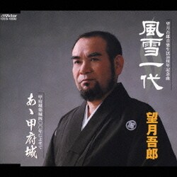 望月吾郎／風雪一代/あゝ甲府城