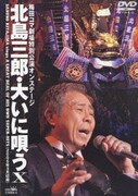 梅田コマ劇場特別公演オンステージ 北島三郎・大いに唄うⅩ