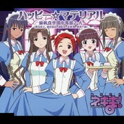 ハッピー☆マテリアル