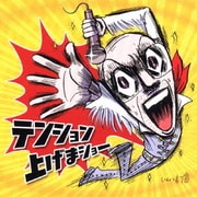テンション上げまショー