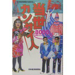 当世カンサイ人―8000人調査でわかったすごい実像 [単行本]