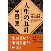 人生の五計 困難な時代を生き抜く「しるべ」―現代活学講話選集〈4〉(PHP文庫) [文庫]