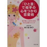 「ひと言」で相手の心をつかむ恋愛術―恋が思いどおりになる16の心理テクニック(PHP文庫) [文庫]