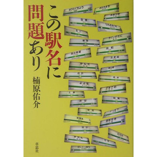 この駅名に問題あり [単行本]