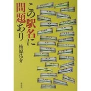 この駅名に問題あり [単行本]