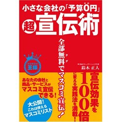 小さな会社の「予算0円」超宣伝術(ビジネスの王様) [単行本]