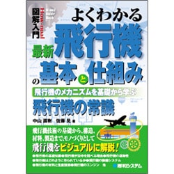 図解入門 よくわかる最新飛行機の基本と仕組み―飛行機のメカニズムを基礎から学ぶ飛行機の常識(How-nual Visual Guide Book) [単行本]