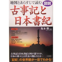 図説 地図とあらすじで読む古事記と日本書紀 [単行本]