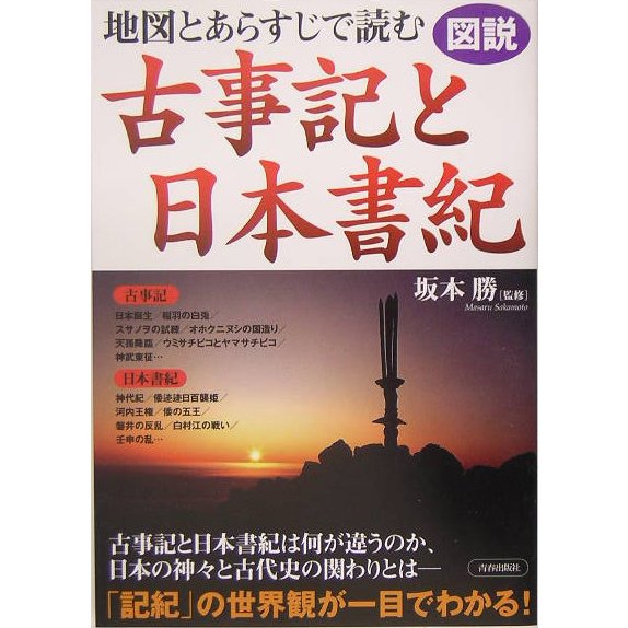 図説 地図とあらすじで読む古事記と日本書紀 [単行本]