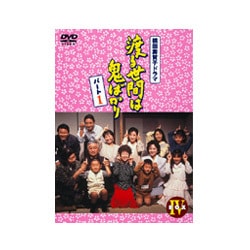 ヨドバシ.com - 渡る世間は鬼ばかり パート1 BOXⅣ [DVD] 通販【全品
