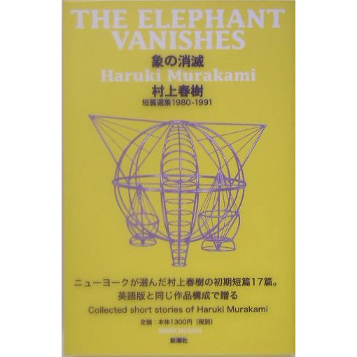 象の消滅―村上春樹短篇選集 1980-1991 [単行本]