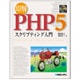 即解 PHP5 スクリプティング入門 [単行本]