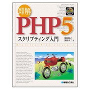 即解 PHP5 スクリプティング入門 [単行本]