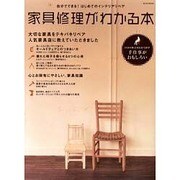 家具修理がわかる本－自分でできる!はじめてのインテリアリペア（EICHI MOOK） [ムックその他]