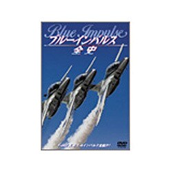 ヨドバシ.com - ブルーインパルス全史 [DVD] 通販【全品無料配達】
