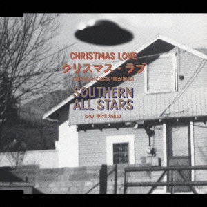 サザンオールスターズ／クリスマス・ラブ(涙のあとには白い雪が降る)