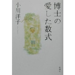ヨドバシ Com 博士の愛した数式 単行本 通販 全品無料配達 ヨドバシ Com 博士の愛した数式 単行本 通販 全品無料配達
