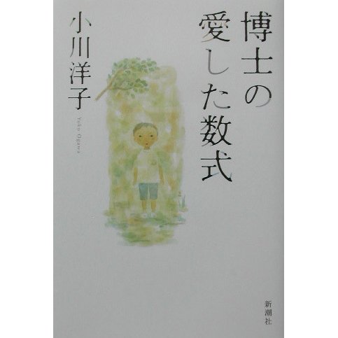 博士の愛した数式 [単行本]