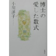博士の愛した数式 [単行本]