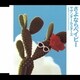サザンオールスターズ／さよならベイビー