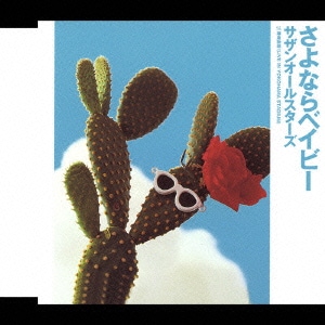 サザンオールスターズ／さよならベイビー
