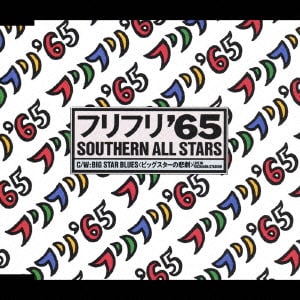 サザンオールスターズ／フリフリ'65