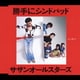 サザンオールスターズ／勝手にシンドバッド