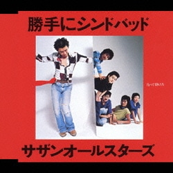 サザンオールスターズ／勝手にシンドバッド