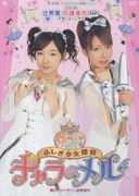 2005年 辻希美・加護亜衣(W)主演ミュージカル ふしぎ少女探偵 キャラ&メル 魔のヴァイオリン盗難事件