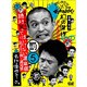 ダウンタウンのガキの使いやあらへんで!!幻の傑作DVD永久保存版 5(罰)浜田・山崎・田中絶対笑ってはいけない温泉宿1泊2日の旅in湯河原+名作&傑作トーク集 [DVD]