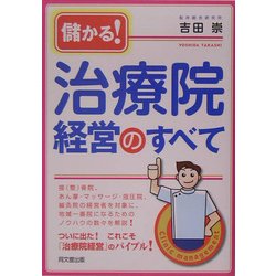 儲かる!治療院経営のすべて(DO BOOKS) [単行本]