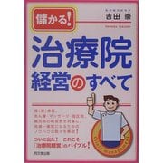 儲かる!治療院経営のすべて(DO BOOKS) [単行本]