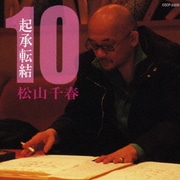 起承転結 10