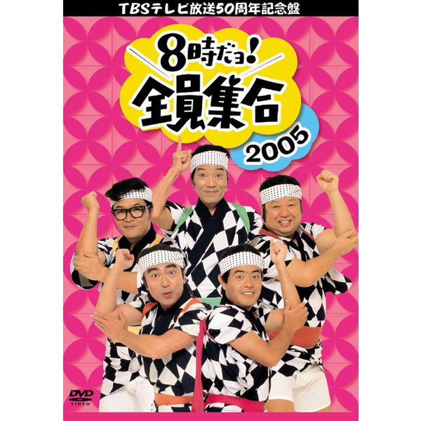 TBSテレビ放送50周年記念盤 8時だヨ!全員集合2005 DVD-BOX [DVD]