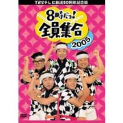TBSテレビ放送50周年記念盤 8時だヨ!全員集合2005 DVD-BOX