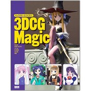 キャラクターをつくろう!3DCG Magic [単行本]