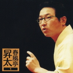 春風亭昇太／春風亭昇太1―[権助魚]・[御神酒徳利] (朝日名人会ライヴシリーズ29)
