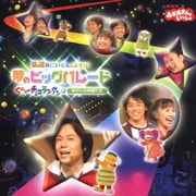 弘道おにいさんとあそぼ!夢のビッグパレード ぐーチョコランタンとゆかいな仲間たち (NHK おかあさんといっしょ)