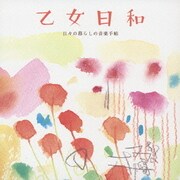 乙女日和 日々の暮らしの音楽手帖