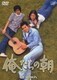 俺たちの朝 DVD-BOX Ⅰ [DVD]